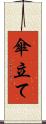 傘立て Scroll
