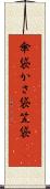 傘袋 Scroll
