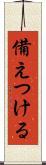備えつける Scroll