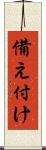 備え付け Scroll