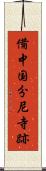 備中国分尼寺跡 Scroll