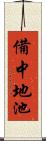 備中地池 Scroll