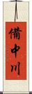 備中川 Scroll