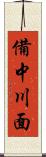 備中川面 Scroll