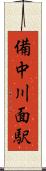 備中川面駅 Scroll