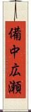 備中広瀬 Scroll