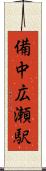 備中広瀬駅 Scroll