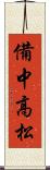 備中高松 Scroll