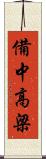 備中高梁 Scroll