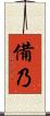 備乃 Scroll