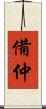 備仲 Scroll