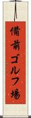 備前ゴルフ場 Scroll