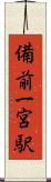 備前一宮駅 Scroll