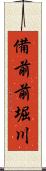 備前前堀川 Scroll
