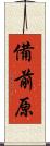 備前原 Scroll