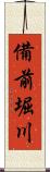 備前堀川 Scroll