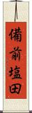 備前塩田 Scroll