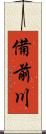 備前川 Scroll