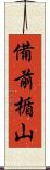 備前楯山 Scroll