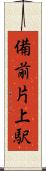 備前片上駅 Scroll