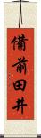 備前田井 Scroll