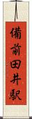 備前田井駅 Scroll