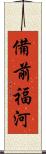 備前福河 Scroll