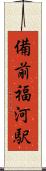 備前福河駅 Scroll
