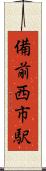 備前西市駅 Scroll