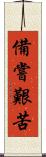 備嘗艱苦 Scroll