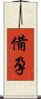 備孕 Scroll
