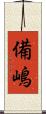 備嶋 Scroll