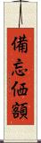 備忘価額 Scroll