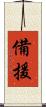 備援 Scroll