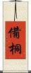 備桐 Scroll
