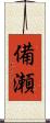 備瀬 Scroll
