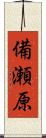 備瀬原 Scroll