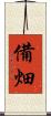 備畑 Scroll