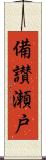 備讃瀬戸 Scroll
