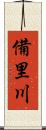 備里川 Scroll