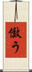 傚う Scroll