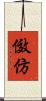 傚仿 Scroll