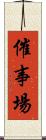 催事場 Scroll