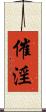 催淫 Scroll