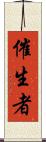 催生者 Scroll