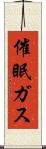 催眠ガス Scroll