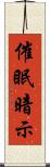 催眠暗示 Scroll
