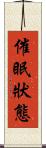 催眠狀態 Scroll