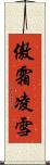 傲霜凌雪 Scroll