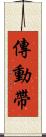 傳動帶 Scroll